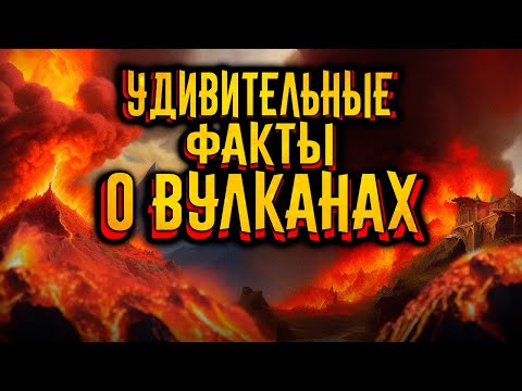 Видео: Удивительные факты о вулканах
