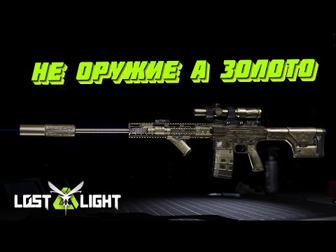 Видео: НЕ ОРУЖИЕ, А ЗОЛОТО!! B-11 SASS Lost Light