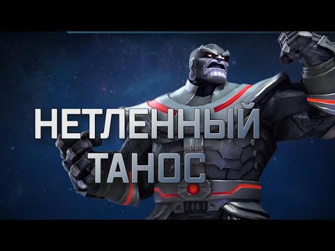 Видео: НЕТЛЕННЫЙ ТАНОС | обзор | Перевод | Марвел битва чемпионов| Мбч