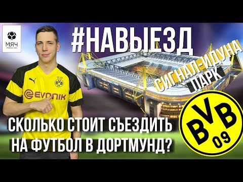 Видео: #НАВЫЕЗД | Сколько стоит съездить на футбол в "Дортмунд"?