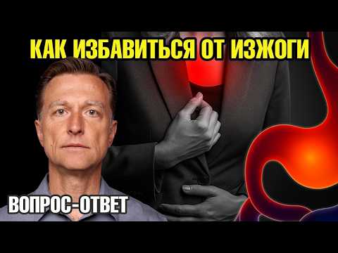 Видео: Изжога, ГЭРБ и рефлюкс — вот что происходит в желудке! 🔥⚠️