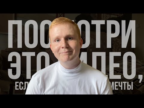 Видео: посмотри это видео, если не поступил в вуз мечты.