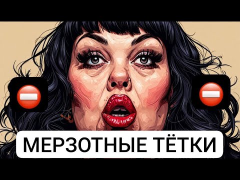 Видео: ЗЛОБНЫЕ ТЁТКИ - ПОЧЕМУ ОНИ ТАКИЕ?