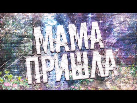 Видео: Страшные истории на ночь-Мама пришла