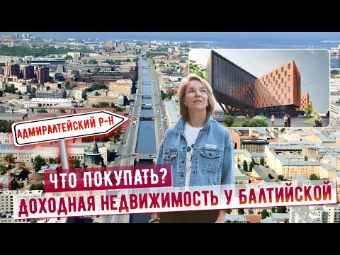 Видео: Адмиралтейский район для жизни и инвестиций. Обзор новостроек - Well, ПИК, Glorax, Дом на Обводном.