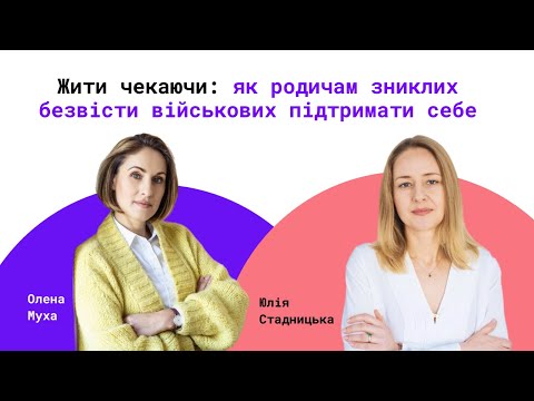 Видео: Жити чекаючи: як родичам безвісти зниклих військових підтримати себе