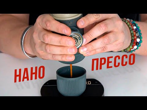 Видео: Эта МИНИ кофеварка способна удивить любого кофемана! Ручная Wacaco Nanopresso для эспрессо