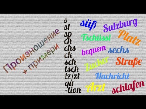 Видео: sch, tsch, chs...: Произношение + примери/ Aussprache + Beispiele