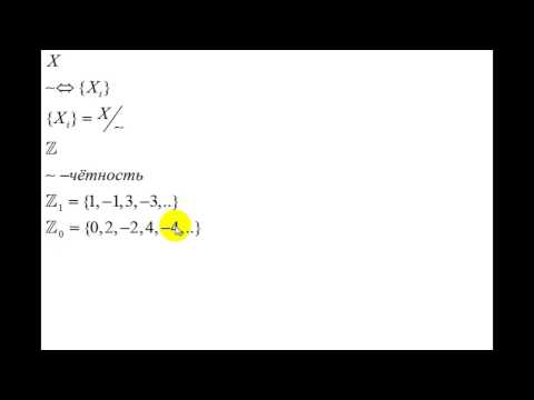 Видео: Интуитивная топология | теормнож. вопр. | бинар. отн. |  отношение эквивалентности | фактормножество