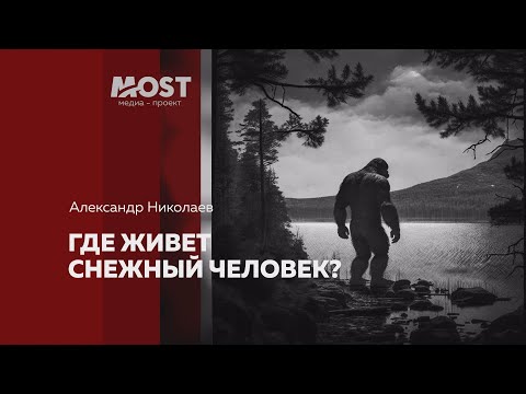 Видео: Александр Николаев. Где живет снежный человек?