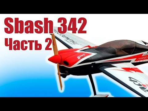 Видео: Пилотажка из пенопласта. Sbash 342. Часть 2 | Хобби Остров.рф