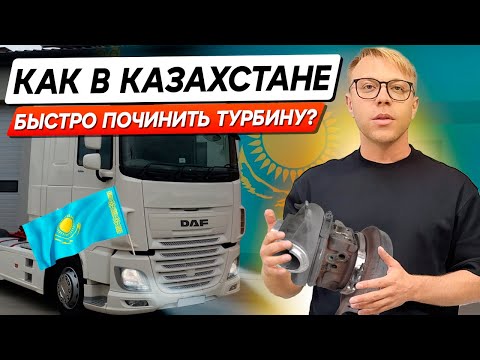 Видео: Ремонт турбин в Казахстане: скорость и надежность на первом месте! Сервис по ремонту турбин
