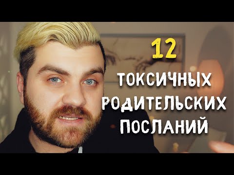 Видео: 12 токсичных родительских посланий, приводящих к расстройствам личности!