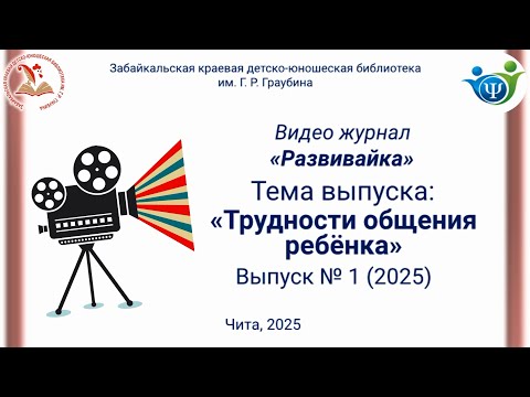 Видео: Развивайка. Выпуск 1 "Трудности общения ребёнка со сверстниками"