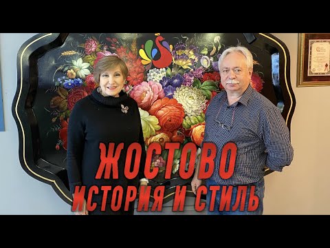 Видео: Жостово. История и стиль. Интервью с главным художником фабрики Жостово Лебедевым М.В.