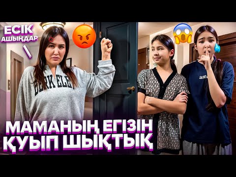 Видео: МАМАНЫҢ ЕГІЗІН ҚУЫП ШЫҚТЫҚ😪/МАМА ҮЙГЕ ОРАЛШЫ😭/БАРЛЫҚ ШЫНДЫҚ ШЫҚТЫ🤦‍♀️#trend 