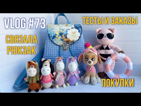 Видео: VLOG #73 Связала рюкзак. Тесты и заказы. Покупки