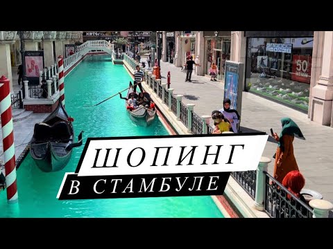 Видео: ШОПИНГ в СТАМБУЛЕ - ТРЦ Venezia Mega Аутлет обзор / Гостиница Lionel hotel завтраки