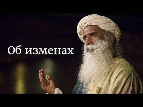 Видео: Об изменах — Садхгуру