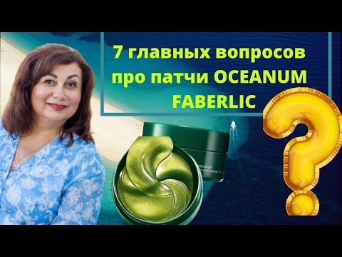 Видео: Как правильно использовать патчи Oceanum Фаберлик и что можно сделать с использованными патчами!