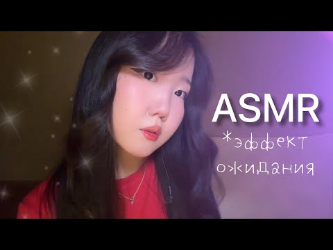 Видео: асмр эффект ожидания ⋆⭒˚.⋆ lo-fi asmr 💗