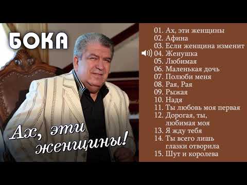 Видео: Бока (Борис Давидян) 2017 - Ах эти женщины
