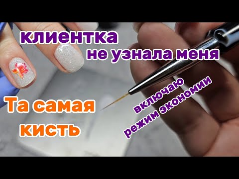 Видео: Хватит тратить деньги!/ Беру новеньких/Та самая кисть/ Клиентка не узнала меня😎/ 8 октября 2025 г.