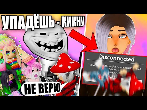 Видео: УМЕР = КИКНУТ И ЗАТРОЛЛЕН! Roblox Troll Obby