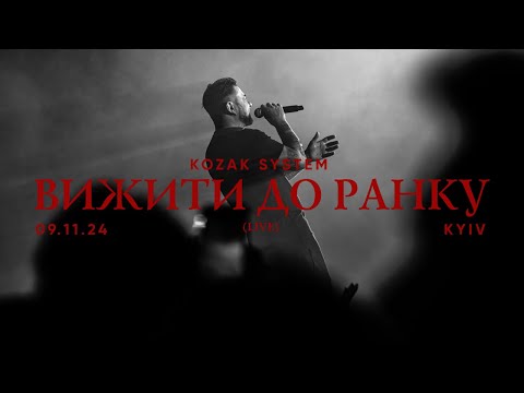 Видео: KOZAK SYSTEM - Вижити до ранку (live в Палаці Спорту)