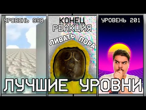 Видео: ▷ ПОСЛЕДНИЕ И ЛУЧШИЕ УРОВНИ ЗАКУЛИСЬЯ / Backrooms l РЕАКЦИЯ на WonderNope
