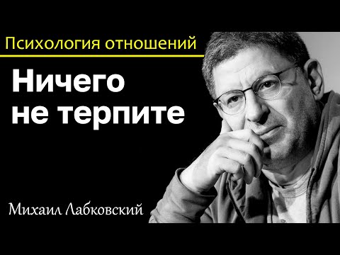 Видео: МИХАИЛ ЛАБКОВСКИЙ - Ничего не терпите чтобы не понижать самооценку