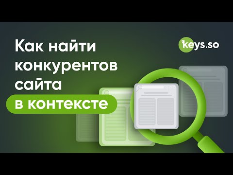 Видео: Как найти конкурентов сайта в контексте: инструкция по отчёту Keys.so