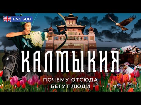 Видео: Калмыкия: безнадега, бедность и буддизм | Мирная Тыва или русский Тибет?