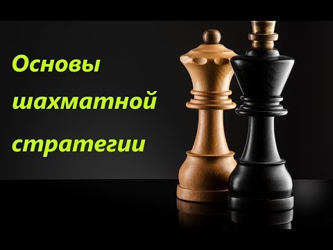 Видео: Основы шахматной стратегии. Урок №2. Пешечная структура. Часть 1. Слабые поля