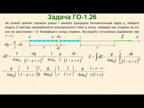 Видео: Поле в центре дуги и на продольной оси однородно заряженного стержня