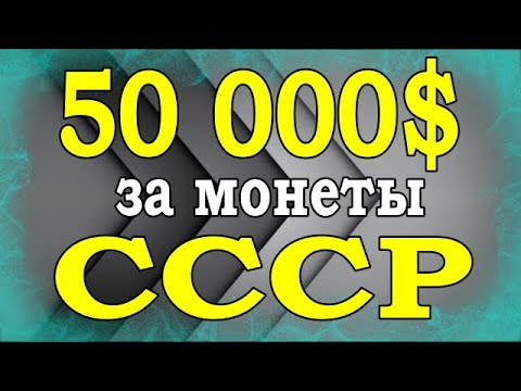 Видео: Свыше 50 000$ за монеты СССР