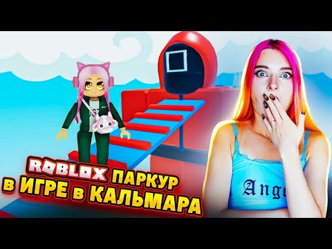 Видео: ИГРА в КАЛЬМАРА и ПАРКУР ► ROBLOX