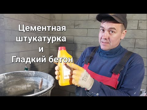 Видео: Штукатурка по гладкому бетону. Адгезия.