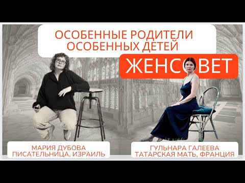 Видео: Эфир с мамой особенного ребенка Машей Дубовой