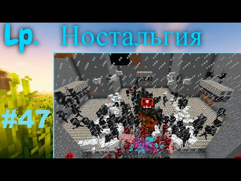Видео: Lp. Ностальгия 1.7.10  #47 Супер мега ферма:)