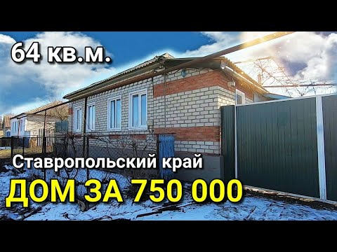 Видео: ОБЗОР ДОМА ЗА 750 000 ПЕТРОВСКИЙ РАЙОН СТАВРОПОЛЬСКИЙ КРАЙ / ПОДБОР НЕДВИЖИМОСТИ НА ЮГЕ