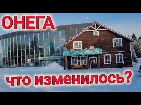 Видео: ГОРОД ОНЕГА ЧТО ИЗМЕНИЛОСЬ?