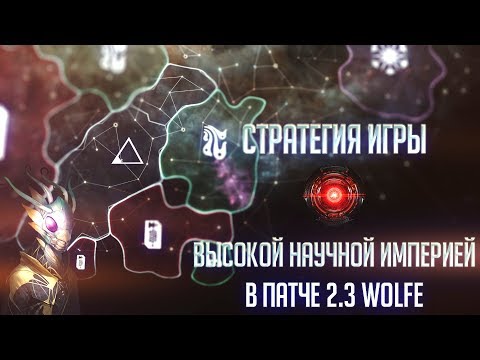 Видео: [Stellaris 2.3][Ancient Relics]Стратегия игры высокой научной империей