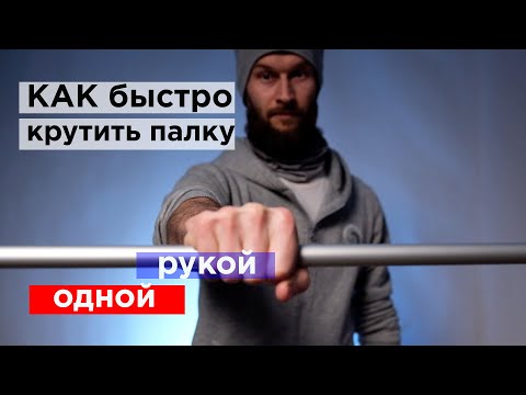 Видео: как быстро крутить палку одной рукой
