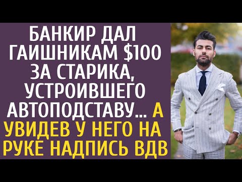 Видео: Банкир дал ГАИшникам $100 за старика, устроившего автоподставу… А увидев у него на руке надпись ВДВ…