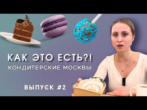 Видео: Где самые вкусные десерты в Москве? ЧАСТЬ 2