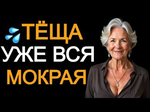 Видео: Руки зятя в нужном месте, тёща готова к ...