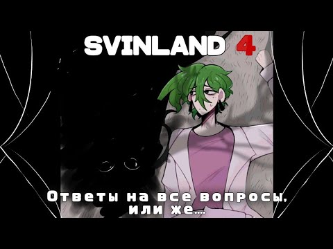 Видео: Ответы на все вопросы, или же... | Fioletik | SVINLAND 4 | MINECRAFT 