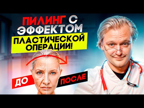 Видео: Этот пилинг убирает глубокие морщины!