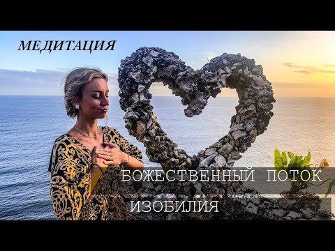 Видео: ЭНЕРГЕТИЧЕСКИЙ КОД. БОЖЕСТВЕННЫЙ ПОТОК ИЗОБИЛИЯ #Творец #Сознание #Осознанность #медитация #изобилие